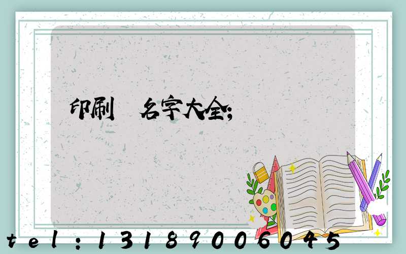 印刷廠名字大全