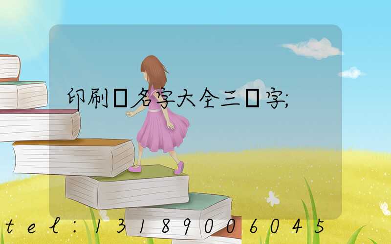 印刷廠名字大全三個字