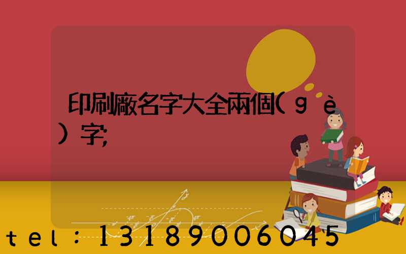 印刷廠名字大全兩個(gè)字