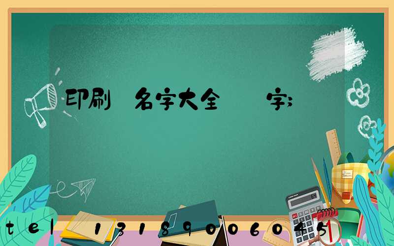 印刷廠名字大全兩個字