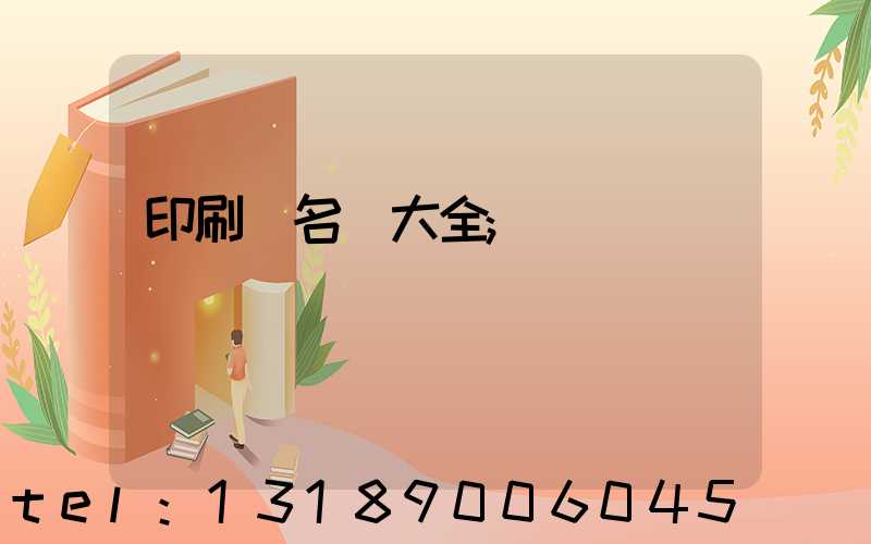 印刷廠名稱大全