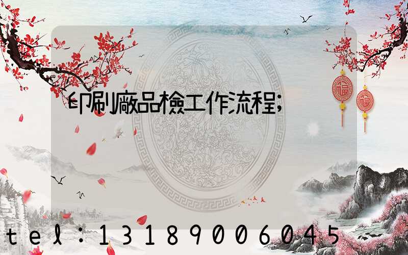印刷廠品檢工作流程