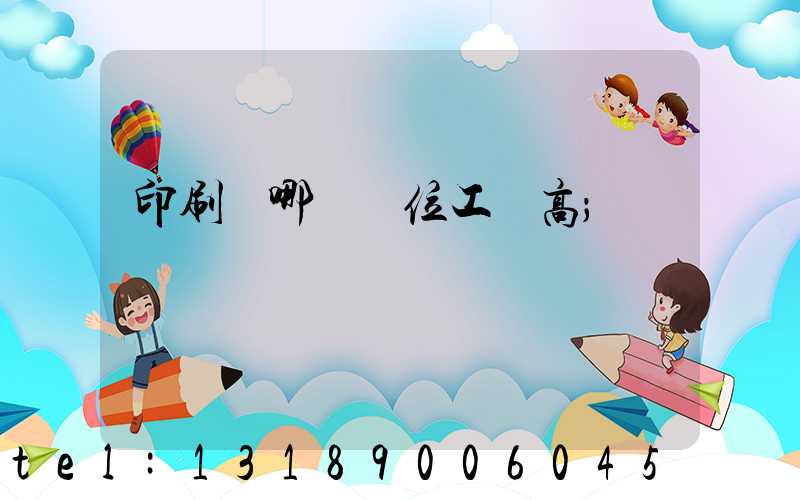 印刷廠哪個崗位工資高