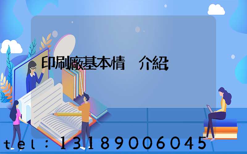 印刷廠基本情況介紹