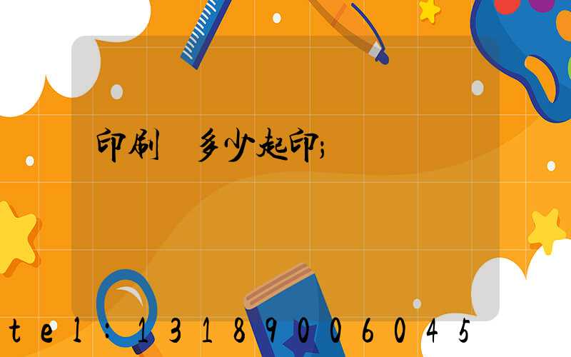 印刷廠多少起印