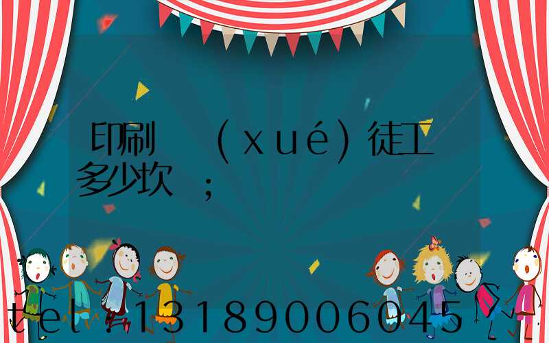 印刷廠學(xué)徒工資多少坎門