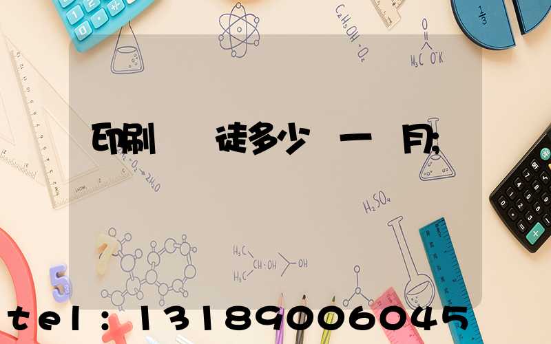 印刷廠學徒多少錢一個月