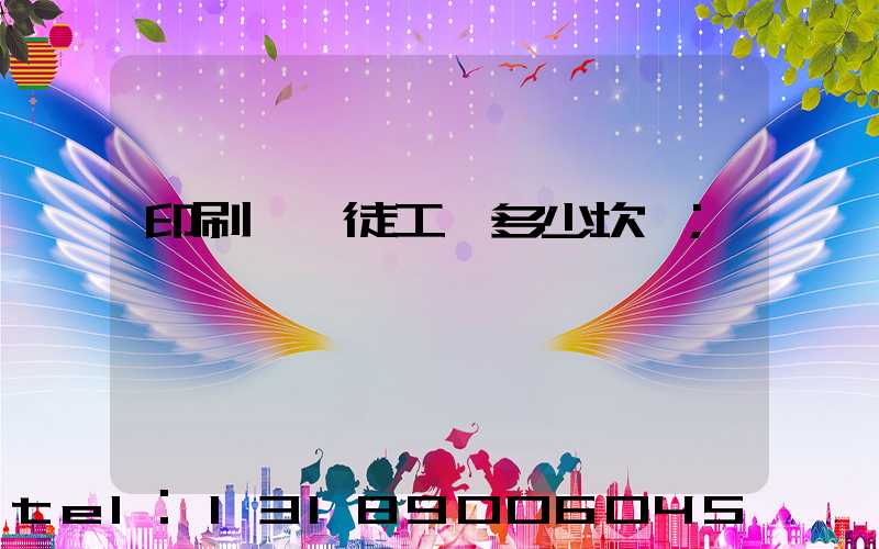 印刷廠學徒工資多少坎門