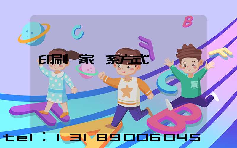 印刷廠家聯系方式