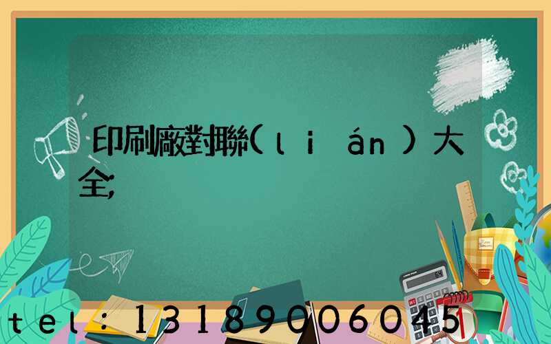 印刷廠對聯(lián)大全