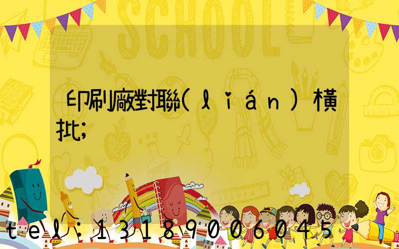 印刷廠對聯(lián)橫批