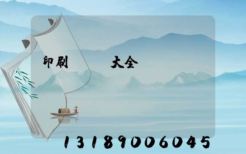 印刷廠對聯大全