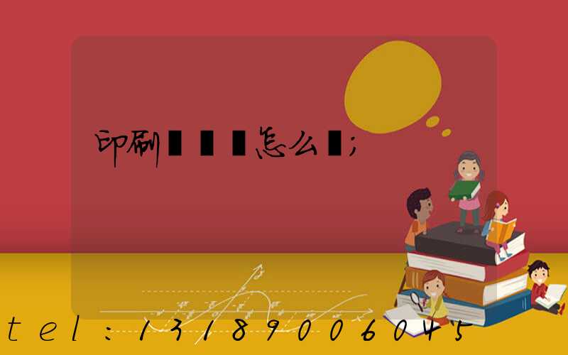 印刷廠對聯怎么寫