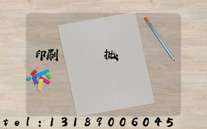 印刷廠對聯橫批