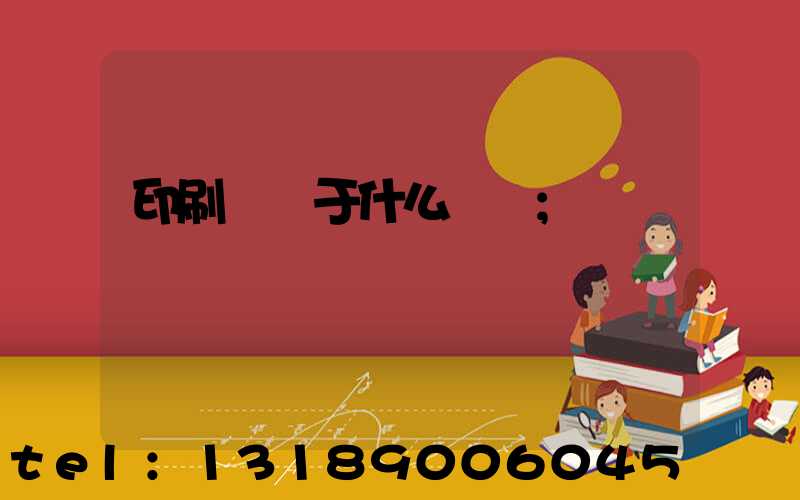 印刷廠屬于什么職業