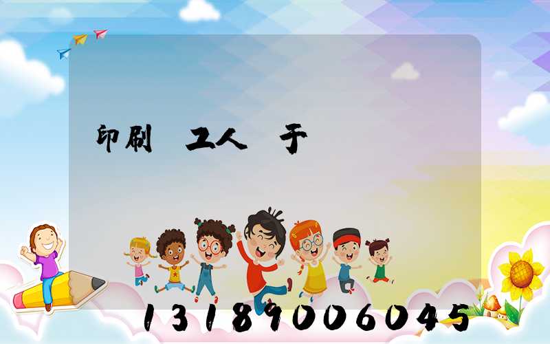 印刷廠工人屬于幾類職業