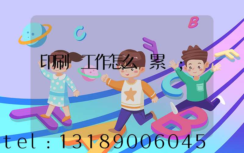 印刷廠工作怎么樣累嗎