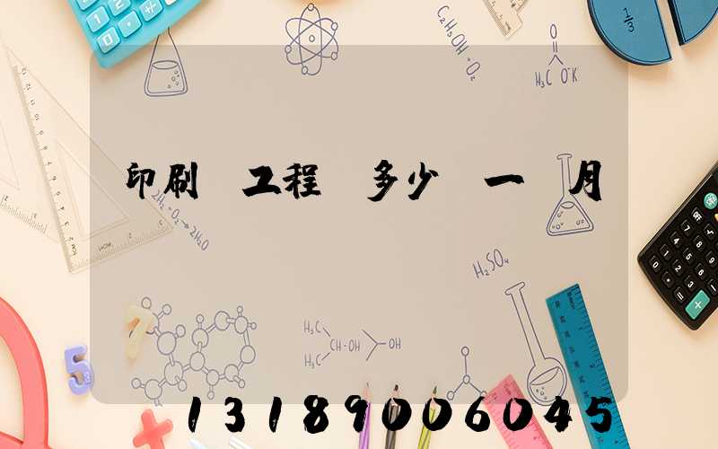 印刷廠工程師多少錢一個月