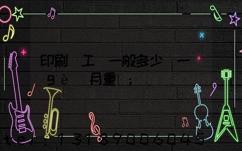 印刷廠工資一般多少錢一個(gè)月重慶