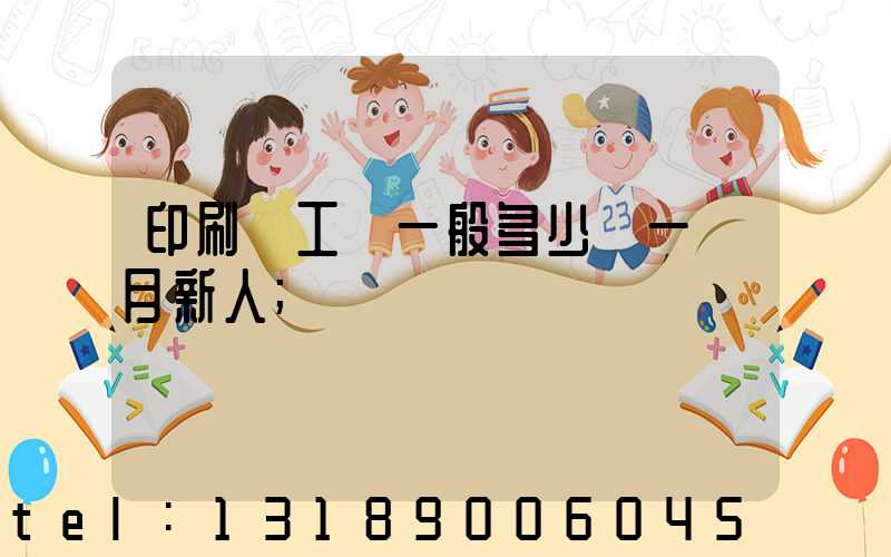 印刷廠工資一般多少錢一個月新人