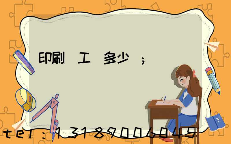 印刷廠工資多少錢