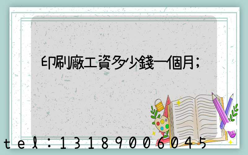 印刷廠工資多少錢一個月