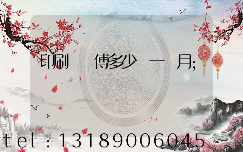 印刷廠師傅多少錢一個月