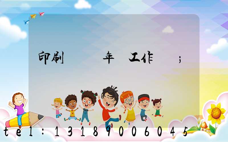 印刷廠廠長年終工作總結