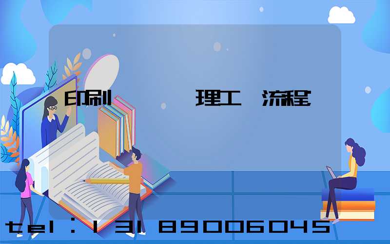 印刷廠廢氣處理工藝流程
