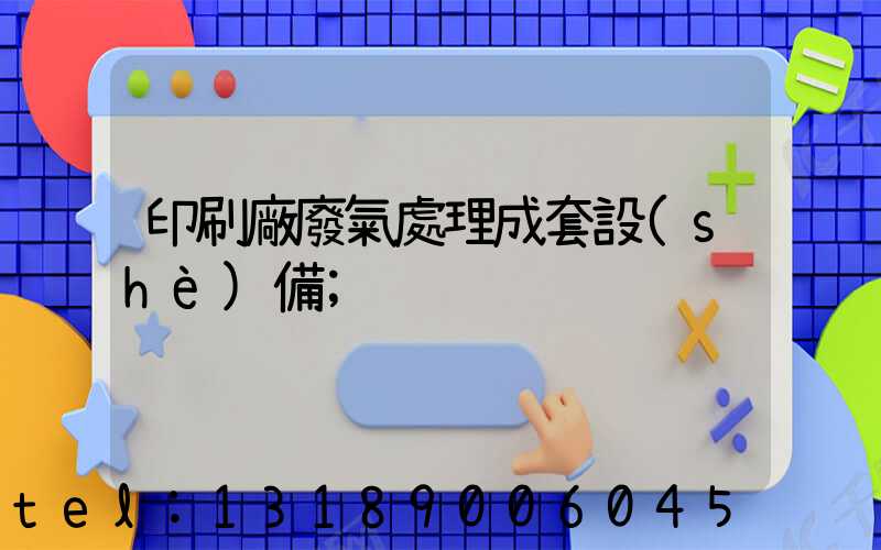 印刷廠廢氣處理成套設(shè)備