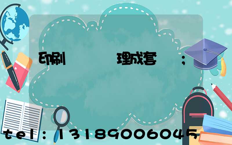 印刷廠廢氣處理成套設備