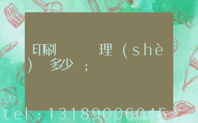 印刷廠廢氣處理設(shè)備多少錢