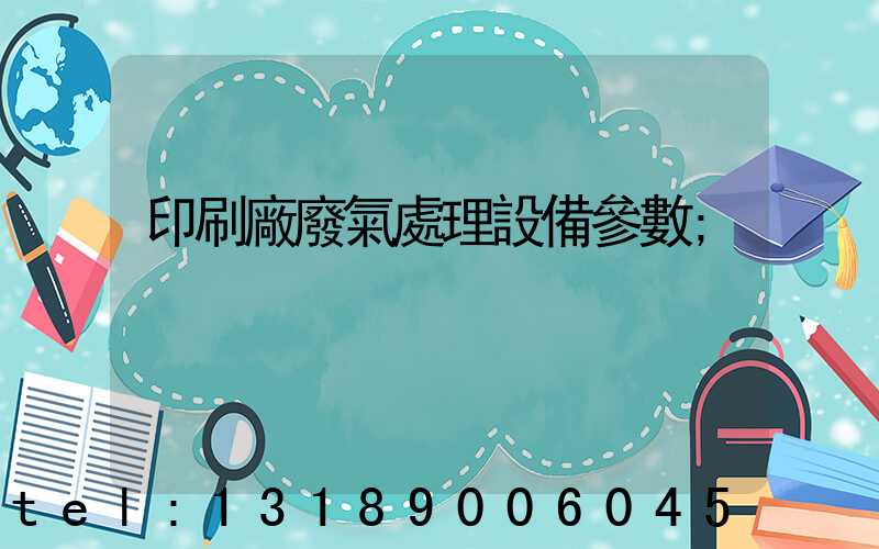 印刷廠廢氣處理設備參數