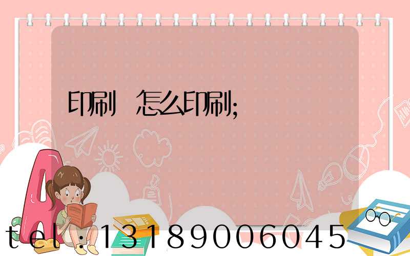 印刷廠怎么印刷