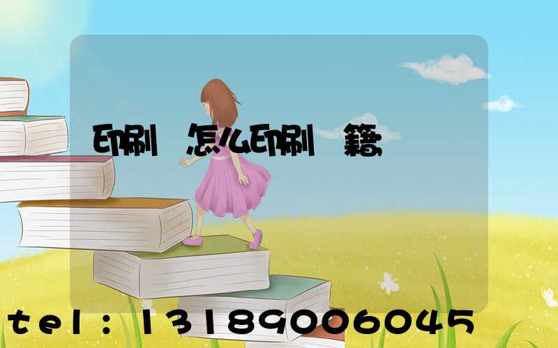 印刷廠怎么印刷書籍