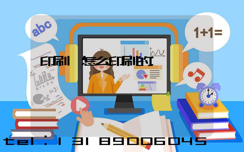 印刷廠怎么印刷的
