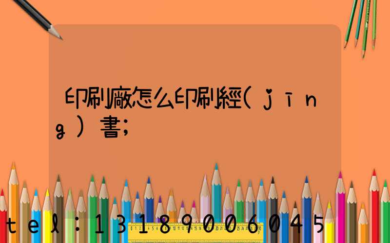 印刷廠怎么印刷經(jīng)書