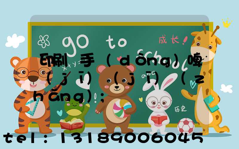 印刷廠手動(dòng)啤機(jī)機(jī)長(zhǎng)