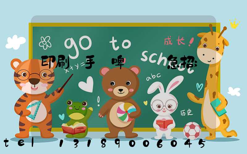 印刷廠手動啤機機長急招