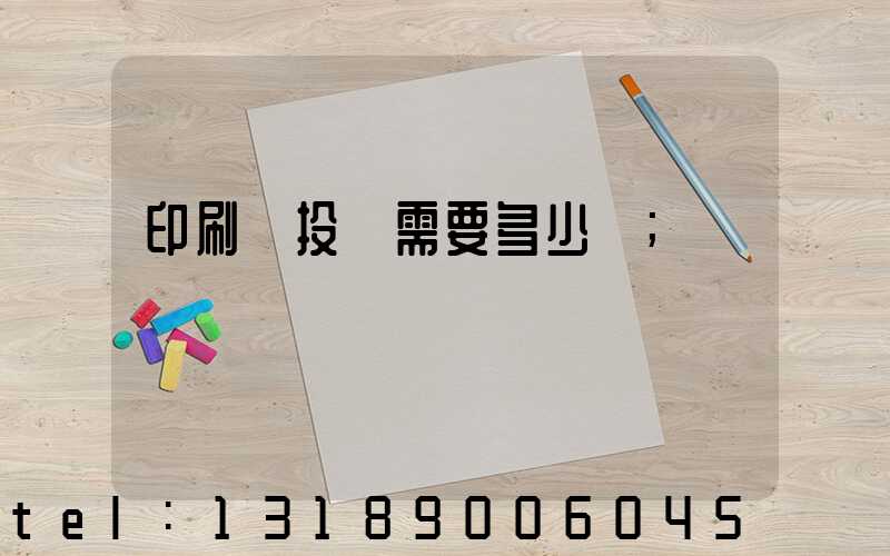 印刷廠投資需要多少錢