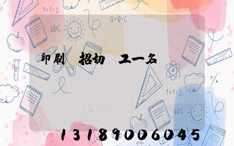 印刷廠招切紙工一名