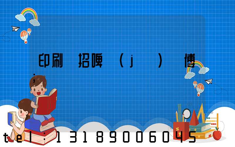 印刷廠招啤機(jī)師傅