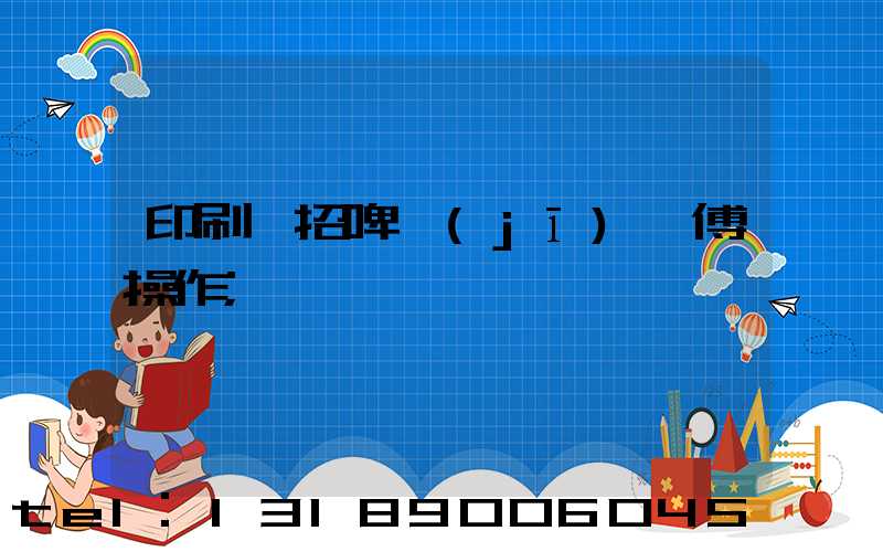 印刷廠招啤機(jī)師傅操作