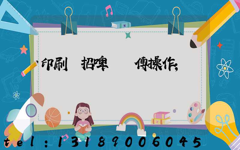 印刷廠招啤機師傅操作