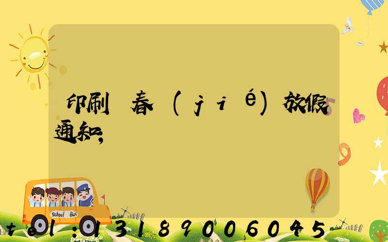 印刷廠春節(jié)放假通知