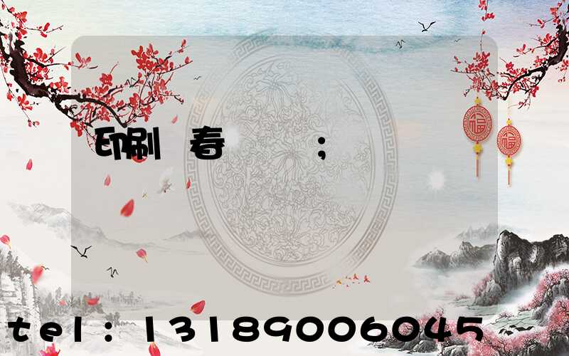 印刷廠春節對聯