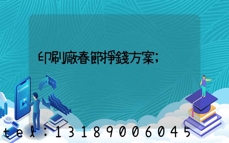 印刷廠春節掙錢方案