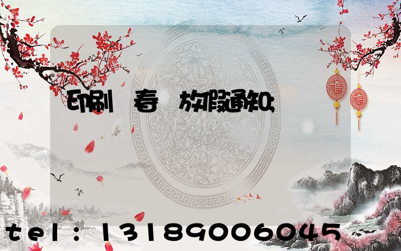 印刷廠春節放假通知