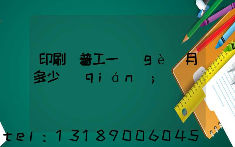 印刷廠普工一個(gè)月多少錢(qián)
