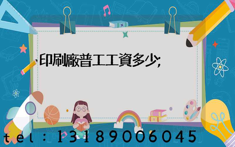 印刷廠普工工資多少